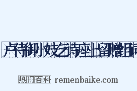 卢侍御小妓乞诗座上留赠组词是什么意思的图片